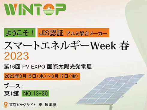 Wintop Solar will participate in Tokyo PV Expo 2023 in Japan
